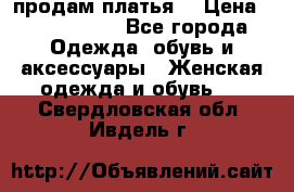 продам платья. › Цена ­ 1450-5000 - Все города Одежда, обувь и аксессуары » Женская одежда и обувь   . Свердловская обл.,Ивдель г.